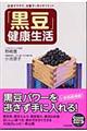 「黒豆」健康生活