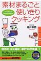 素材まるごと使いきりクッキング