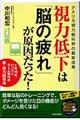 視力低下は「脳の疲れ」が原因だった!