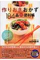 作りおきおかず184品カンタン便利帳