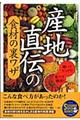 産地直伝の食材の裏ワザ