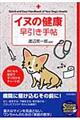 イヌの健康早引き手帖