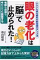 眼の老化は「脳」で止められた！