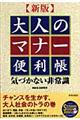 大人のマナー便利帳　新版