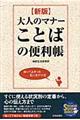 大人のマナーことばの便利帳　新版