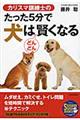 カリスマ訓練士のたった５分で犬はどんどん賢くなる