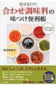 「合わせ調味料」の味つけ便利帳