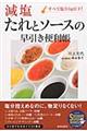 減塩たれとソースの早引き便利帳