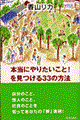 本当にやりたいこと!を見つける33の方法