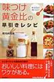 「味つけ黄金比」の早引きレシピ