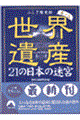 世界遺産２１の日本の迷宮