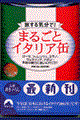 まるごとイタリア缶