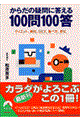 からだの疑問に答える１００問１００答