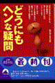どうにもヘンな疑問