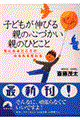 子どもが伸びる親の心づかい親のひとこと