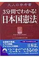 大人の参考書３分間でわかる！「日本国憲法」