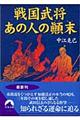 戦国武将あの人の顛末