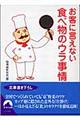 お客に言えない食べ物のウラ事情