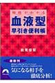 相性がわかる血液型早引き便利帳