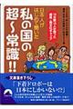 日本人がはじめて聞いた私の国の超〜常識!!