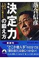 人生を上向きに変える「決定力」の鍛え方
