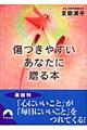 傷つきやすいあなたに贈る本