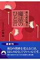 恋によく効く魔法のひと言