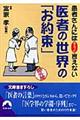 医者の世界の「お約束」