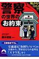 警察の世界の「お約束」