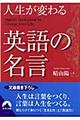 人生が変わる英語の名言