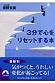 3分で心をリセットする本
