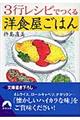 3行レシピでつくる洋食屋ごはん