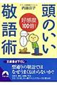 好感度100倍!頭のいい敬語術