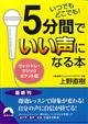 ５分間でいい声になる本　ポケット版