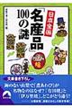 日本全国「名産品」１００の謎