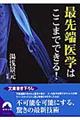 最先端医学はここまでできる!
