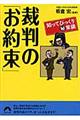 裁判の「お約束」