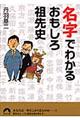 名字でわかるおもしろ祖先史