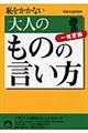 大人のものの言い方