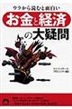 ウラから読むと面白い「お金と経済」の大疑問