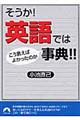 そうか！英語ではこう言えばよかったのか事典！！