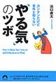 カンタンだけど意外と知らない「やる気」のツボ