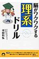 脳がワクワクする「理系」ドリル