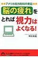 「脳の疲れ」をとれば視力はよくなる!