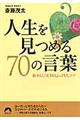 人生を見つめる70の言葉