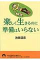 楽しく生きるのに準備はいらない