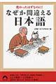 なぜか間違える日本語