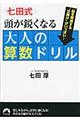 七田式頭が鋭くなる大人の算数ドリル