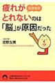 疲れがなかなかとれないのは「脳」が原因だった