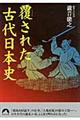 覆された古代日本史